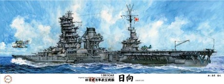 1/350 艦船12 日本海軍航空戦艦 日向 
