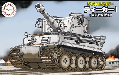 TM10 ちび丸 ティーガーＩ（東部戦線仕様）｜ちび丸ミリタリーシリーズの通販ならFUJIMI - フジミ模型株式会社の FUJIMI - フジミ 模型株式会社
