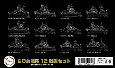 ちび丸SP27 ちび丸艦隊 12戦艦セット 