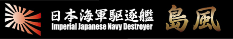 艦名プレート19 日本海軍駆逐艦 島風 