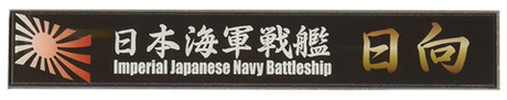 艦名プレート22 日本海軍戦艦 日向 
