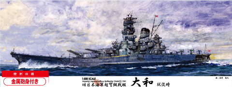 1/500 艦船 EX-1 日本海軍超弩級戦艦 大和 就役時 特別仕様（金属砲身 