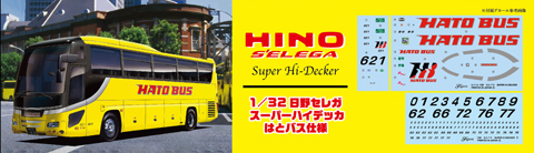 1/32 BUS2 日野セレガ スーパーハイデッカ はとバス仕様｜1/32 観光