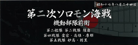 艦名プレート302 日本海軍艦艇 展示用銘板 「昭和17年8月 第二次ソロモン海戦（前衛部隊）」 