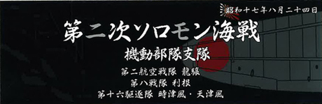 艦名プレート303 日本海軍艦艇 展示用銘板 「昭和17年8月 第二次ソロモン海戦（機動部隊支隊）」 