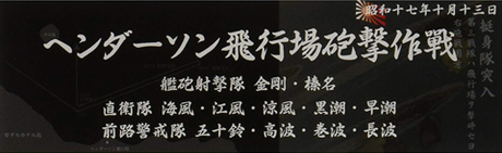 艦名プレート304 日本海軍艦艇 展示用銘板 「昭和17年10月 ヘンダーソン飛行場砲撃作戦」 