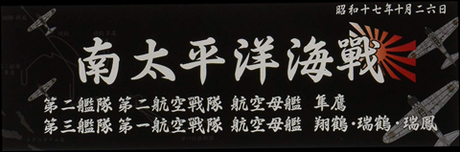 艦名プレート305 日本海軍艦艇 展示用銘板 「昭和17年10月 南太平洋海戦」 