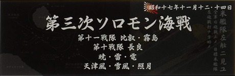 艦名プレート306 日本海軍艦艇 展示用銘板 「昭和17年11月 第三次ソロモン海戦」 