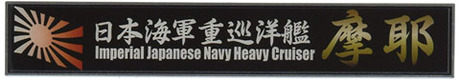 艦名プレート31 日本海軍重巡洋艦 摩耶 