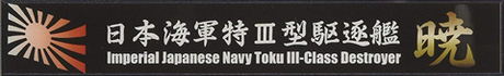 艦名プレート101 日本海軍特Ⅲ型駆逐艦 暁 