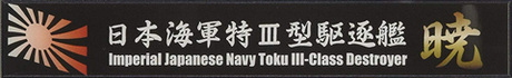 艦名プレート101 日本海軍特Ⅲ型駆逐艦 暁 