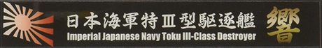 艦名プレート102 日本海軍特Ⅲ型駆逐艦 響 
