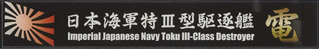 艦名プレート104 日本海軍特Ⅲ型駆逐艦 電 