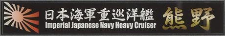 艦名プレート106 日本海軍重巡洋艦 熊野 