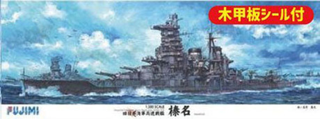 1/350 艦船SPOT 旧日本海軍高速戦艦 榛名 木甲板シール付き 
