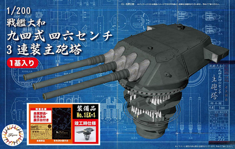 1/200 装備品1EX-1 戦艦大和 九四式46センチ3連装主砲塔（1基入り）金属部品・彩色済み展示台付き 