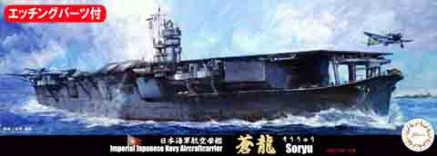 1/700 特16EX-1 日本海軍航空母艦 蒼龍 昭和13年 特別仕様(エッチング