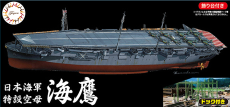 1/700 FHSP28 日本海軍航空母艦 海鷹 フルハルモデル ドック付き 