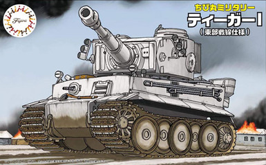 TM10EX-1 ティーガーI 東部戦線 特別仕様（ミハエル・ヴィットマン乗車