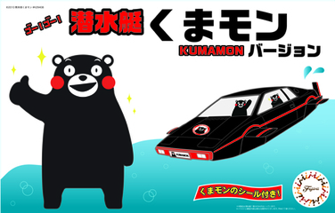 くまモン16 潜水艇 くまモンバージョン｜くまモンのシリーズの