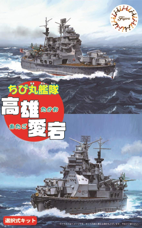 ちび丸41 ちび丸艦隊 高雄/愛宕 