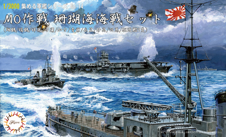 1/3000 軍艦14 MO作戦 珊瑚海海戦セット 