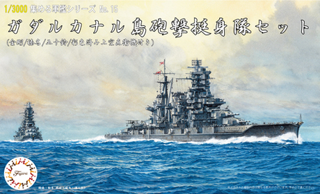 1/3000 軍艦15 ガダルカナル島砲撃挺身隊セット(金剛/榛名/五十鈴/彩色済み上空直衛機付き) 