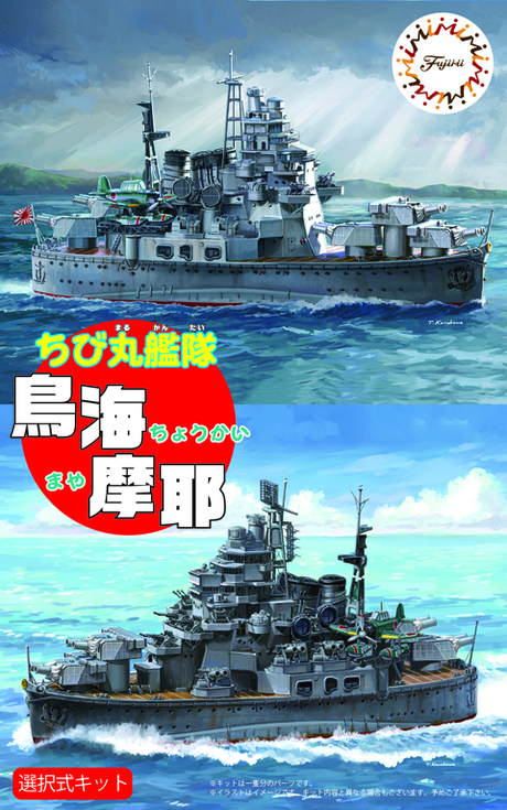 ちび丸42 ちび丸艦隊 鳥海/摩耶 