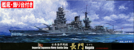 1/700 特29EX-1 日本海軍戦艦 長門(太平洋戦争開戦時)特別仕様(艦底・飾り台付き) 