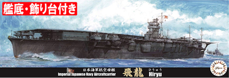 1/700 特56EX-2 日本海軍航空母艦 飛龍 特別仕様(艦底・飾り台付き)｜1 