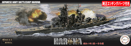 1/700 艦NEXT15EX-1 日本海軍戦艦 榛名 昭和19年/捷一号作戦 特別仕様(純正エッチングパーツ付き) 