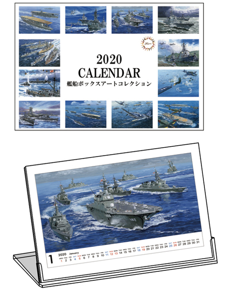 2020年カレンダー 艦船ボックスアートコレクション 