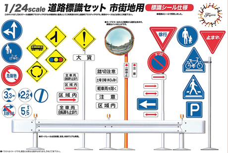 1/24 GT10 道路標識セット市街地用 