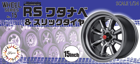 1/24 W15 RSワタナベ&スリックタイヤ 15インチ｜ホイール