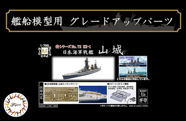 1/700 特72EX-1日本海軍戦艦 山城 エッチングパーツ(w/2ピース25ミリ