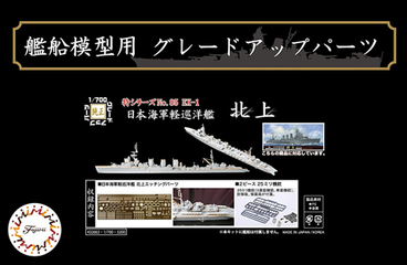 1/700 特85EX-1 日本海軍軽巡洋艦 北上 エッチングパーツ(w/2
