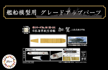 1/700 特86EX-101 日本海軍航空母艦 加賀 三段式飛行甲板用 木 1/700 特86EX-101 日本海軍航空母艦 加賀 三段式飛行甲板用 木
