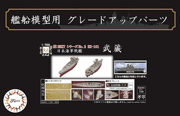 1/700 艦NX2EX-101 日本海軍戦艦 武蔵用エッチングパーツ(w/艦名 1/700 艦NX2EX-101 日本海軍戦艦 武蔵用エッチングパーツ(w/艦名