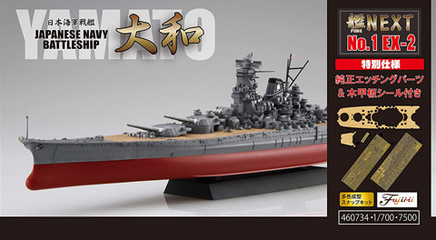 1/700 艦NEXTシリーズNo.1 EX-2 日本海軍戦艦 大和 特別仕様 