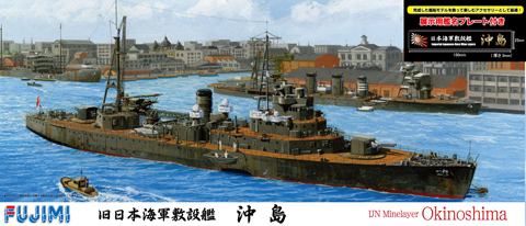 1/700 特26EX-1 日本海軍敷設艦 沖島 特別仕様(艦名プレート付き