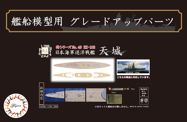 プラモデル　フジミ　専用木甲板シールおまとめ6点 1/700 特46EX-102 日本海軍巡洋戦艦 天城用 木甲板シール(w/艦名