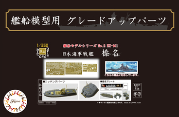 1/350 艦船2EX-101 日本海軍戦艦 榛名用 エッチングパーツ(w/艦