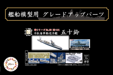 1/700 特58EX-101 日本海軍軽巡洋艦 五十鈴用 エッチングパーツ(w/2