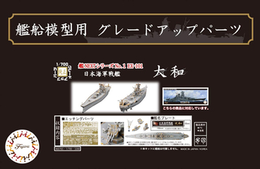 1/700 艦NX1EX-101 日本海軍戦艦 大和用エッチングパーツ(w/艦名