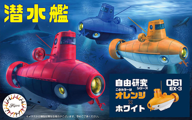 自由研究61EX-3 のりもの編 潜水艦(オレンジ×ホワイト)｜自由研究