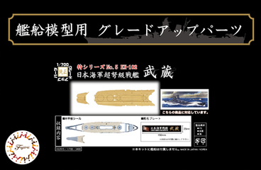 1/700 特5EX-102 日本海軍超弩級戦艦 武蔵用 木甲板シール（w/艦名 