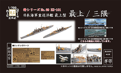 1/700 特69 EX-101 日本海軍重巡洋艦 最上型（最上/三隈)用