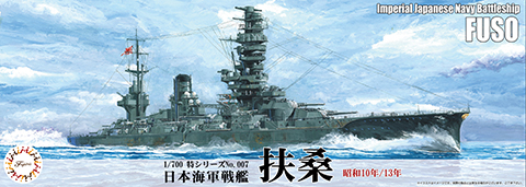 フジミ 1/700  日本海軍戦艦 扶桑 完成品