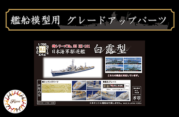 Amazon | 1/700 駆逐艦 白露用 エッチングパーツ for フジミ