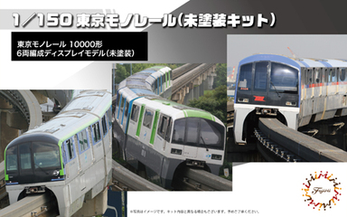 1/150 STR14EX-1 東京モノレール10000形6両編成(未塗装キット